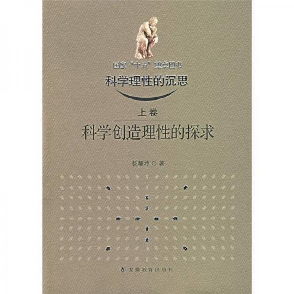 科學(xué)理性的沉思：科學(xué)創(chuàng)造理性的探求（上卷）