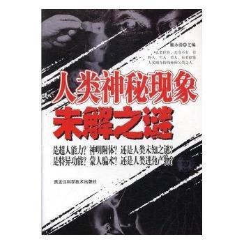 人類神秘現(xiàn)象未解之謎