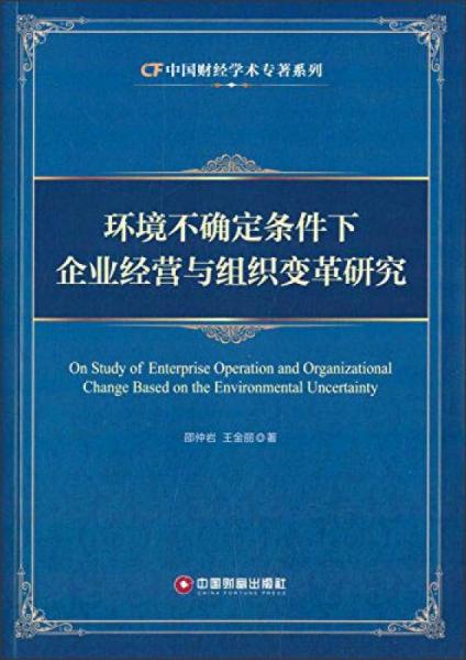 環(huán)境不確定條件下企業(yè)經營與組織變革研究