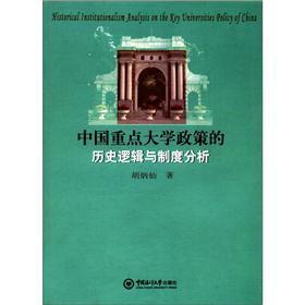 中國重點(diǎn)大學(xué)政策的歷史邏輯與制度分析