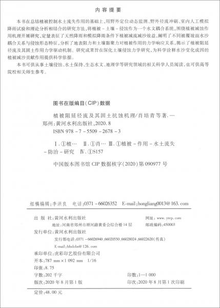 植被阻延徑流及其固土抗蝕機(jī)理