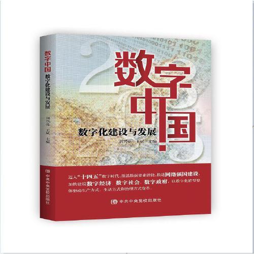 數(shù)字中國(guó)：數(shù)字化建設(shè)與發(fā)展