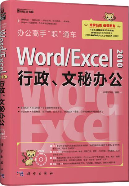 辦公高手“職”通車(chē)：Word/Excel 2010行政、文秘辦公