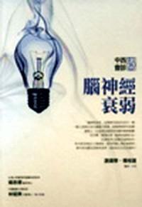 腦神經(jīng)衰弱