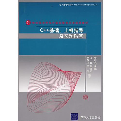 C++基礎(chǔ)、上機指導(dǎo)及習(xí)題解答（21世紀(jì)高等學(xué)校計算機教育實用規(guī)劃教材）