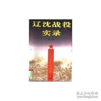遼沈戰(zhàn)役實(shí)錄