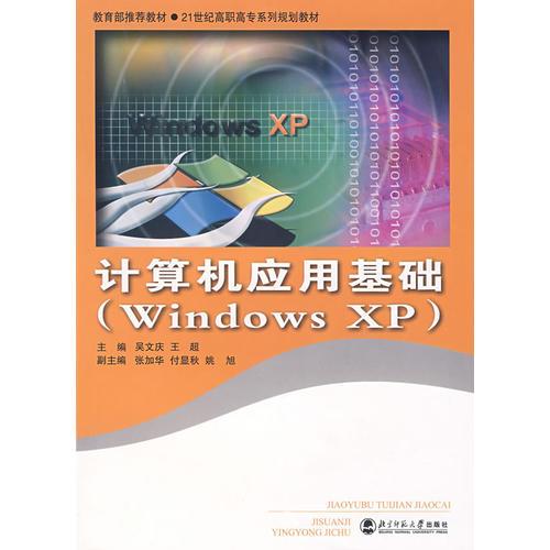 计算机应用基础（Windows XP）