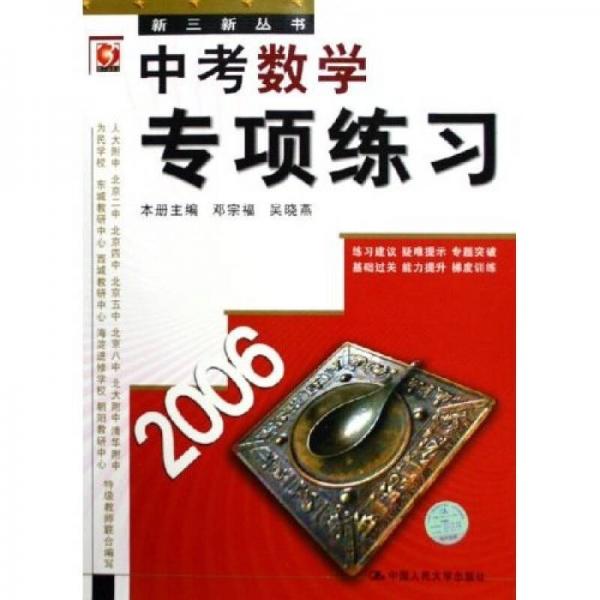 新三新叢書：中考數(shù)學專項練習（2006）
