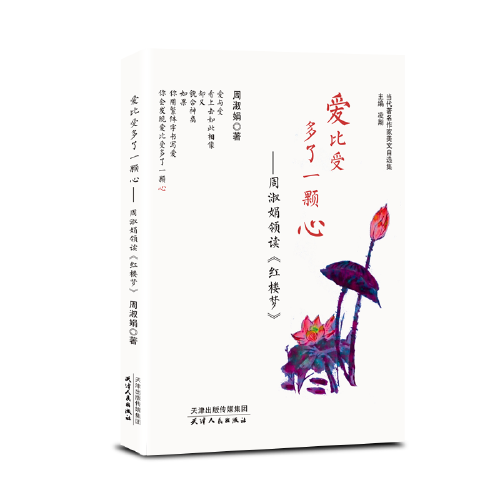 愛比受多了一顆心：周淑娟領(lǐng)讀《紅樓夢(mèng)》