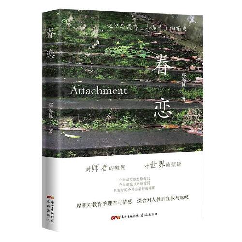 眷戀（對(duì)師者的凝視，對(duì)世界的傾訴，什么都可以交給時(shí)間，什么都應(yīng)該交給時(shí)間，時(shí)間會(huì)給出最好的答案。厚積對(duì)教育的理智與情感，深含對(duì)人性的宣敘與詠嘆）