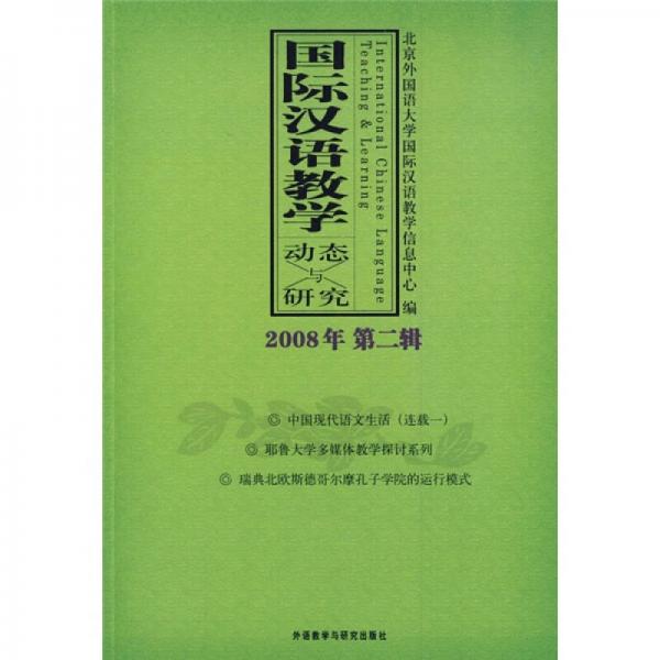 國際漢語教學(xué)動態(tài)與研究（2008年第2輯）