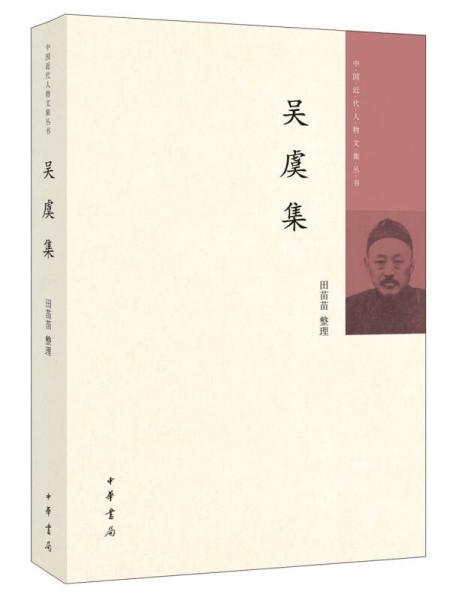 吳虞集