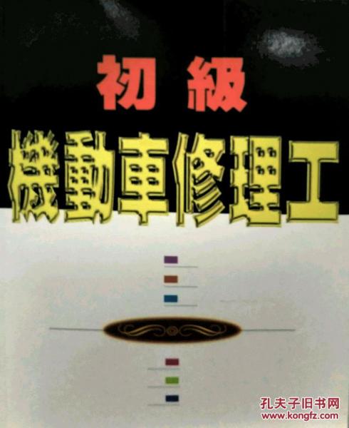 初級(jí)機(jī)動(dòng)車修理工