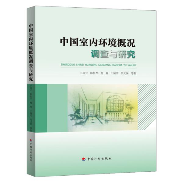 中國室內環(huán)境概況調查與研究