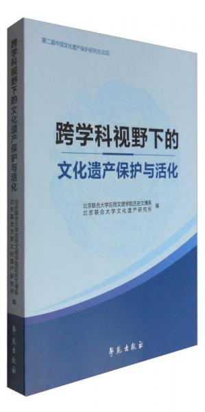 跨学科视野下的文化遗产保护与活化