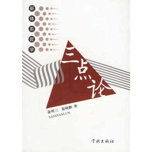 三點(diǎn)論(新體系哲學(xué))