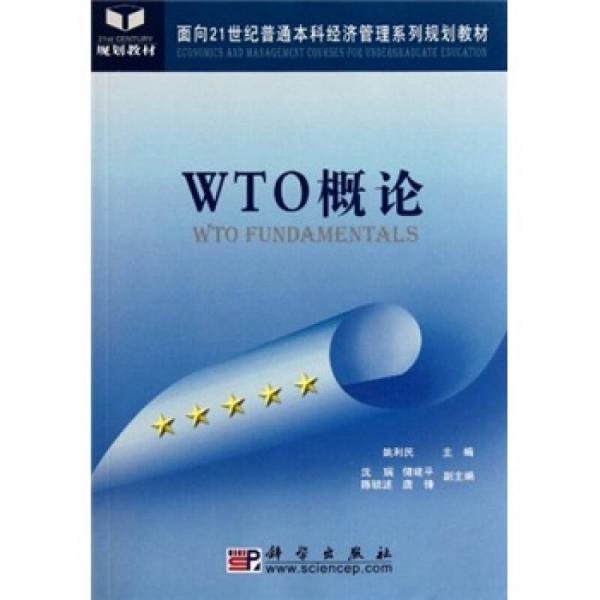 面向21世纪普通本科经济管理系列规划教材：WTO概论