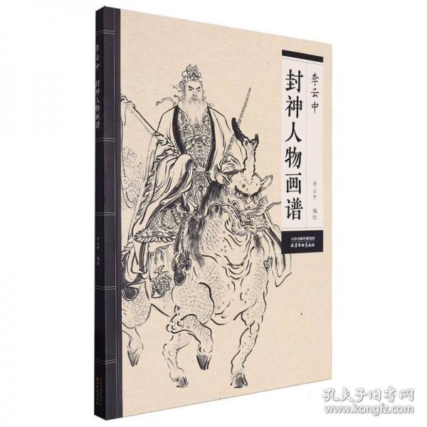 李云中封神人物畫譜