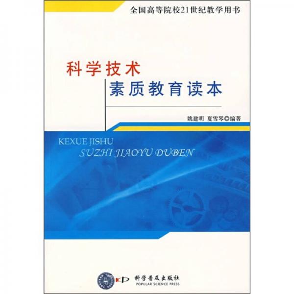 科學(xué)技術(shù)素質(zhì)教育讀本