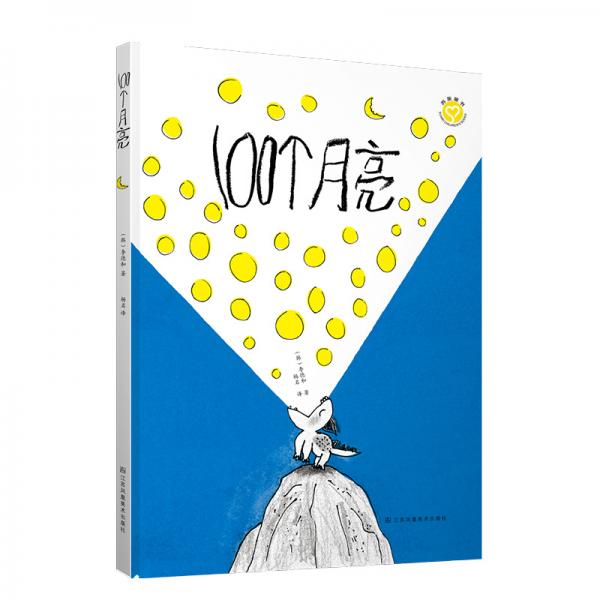 知了绘本：100个月亮