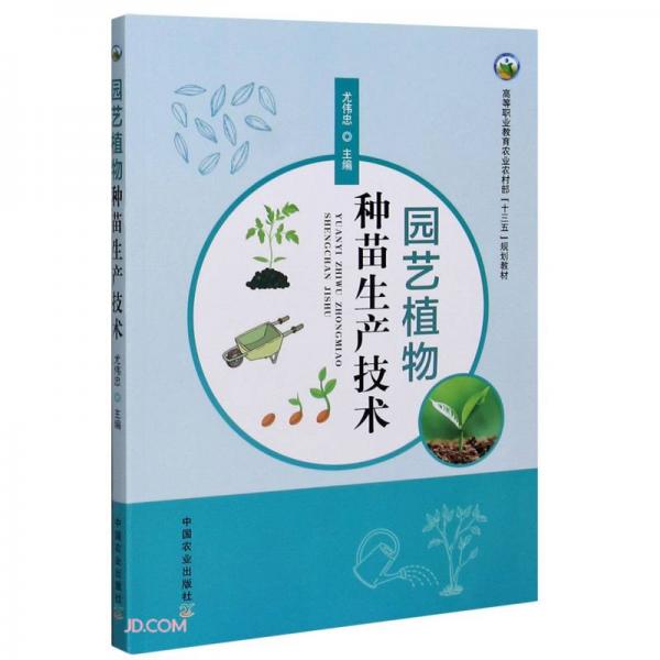 園藝植物種苗生產(chǎn)技術(shù)(高等職業(yè)教育農(nóng)業(yè)農(nóng)村部十三五規(guī)劃教材)