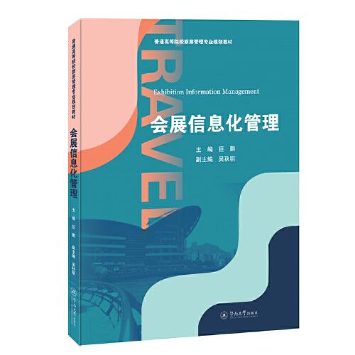 會展信息化管理（）