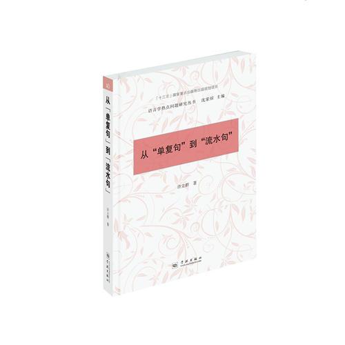 從“單復(fù)句”到“流水句”（語言學(xué)熱點問題研究叢書）