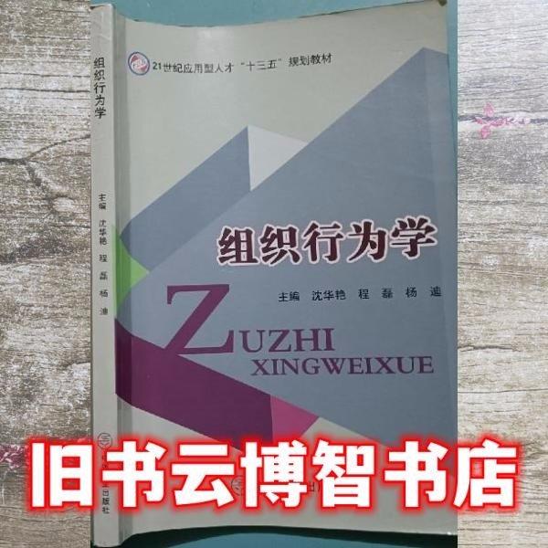 組織行為學(xué) 沈華艷 9787520801126 中國(guó)商業(yè)出版社