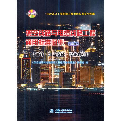 10kV及以下变配电工程通用标准系列图集 架空线路与电缆线路工程通用标准图集