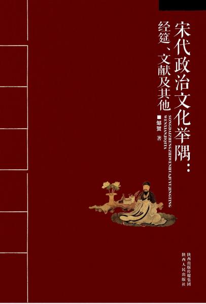 宋代政治文化舉隅