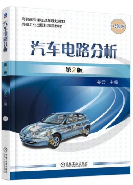 汽車電路分析 第2版