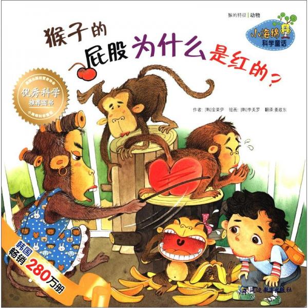 小海绵科学童话：猴子的屁股为什么是红的