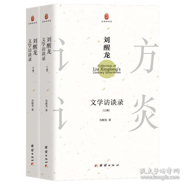 劉醒龍文學(xué)訪談錄——著名作家、魯迅文學(xué)獎(jiǎng)、茅盾文學(xué)獎(jiǎng)獲得者劉醒龍與多位訪談?wù)叩膶?duì)談精選