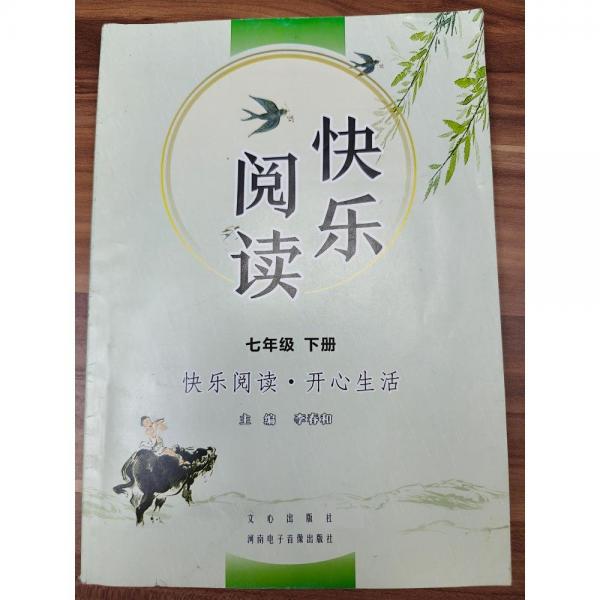 快樂閱讀  七年級下冊 李春和