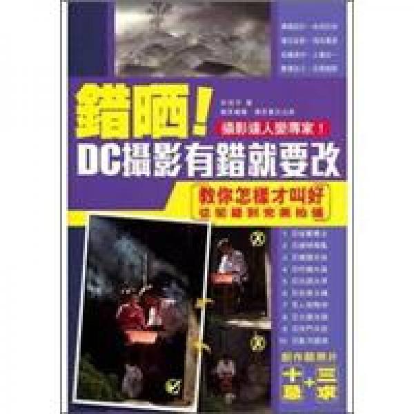 錯(cuò)曬！DC攝影有錯(cuò)就要改