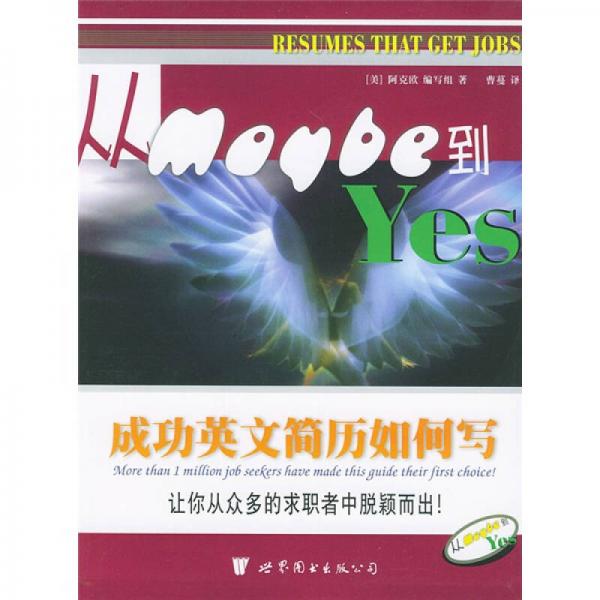 成功英文簡歷如何寫：從Maybe到Y(jié)es