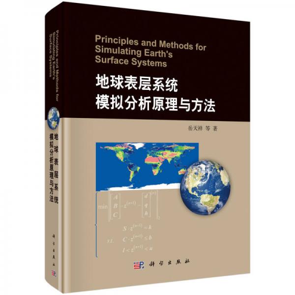 地球表层系统模拟分析原理与方法