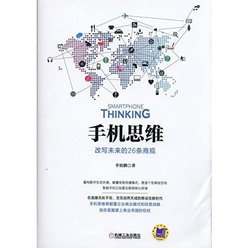 手机思维：改写未来的26条商规