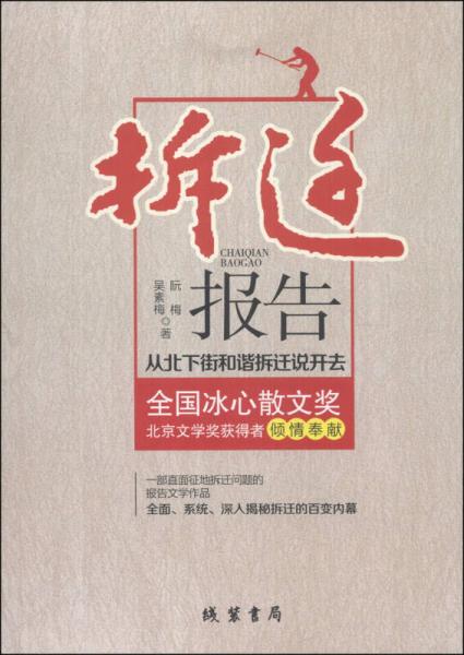 拆遷報告：從北下街和諧拆遷說開去