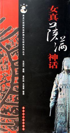 女真薩滿神話