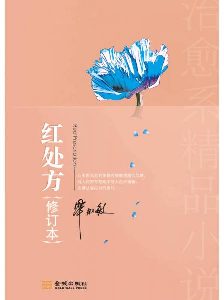 红处方