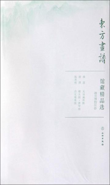 馆藏精品选(故宫博物院25共3张)/东方画谱