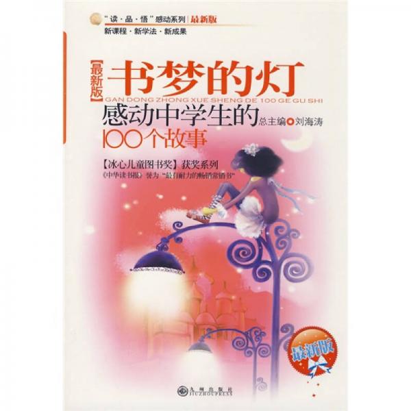 書夢的燈:感動中學(xué)生的100個故事