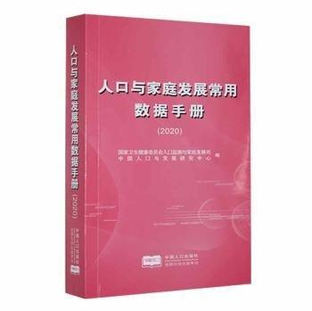 人口与家庭发展常用数据手册:2020