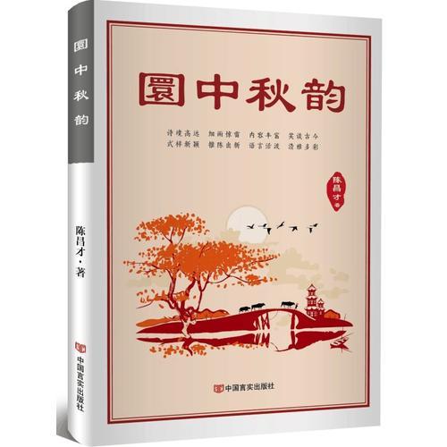 圜中秋韻