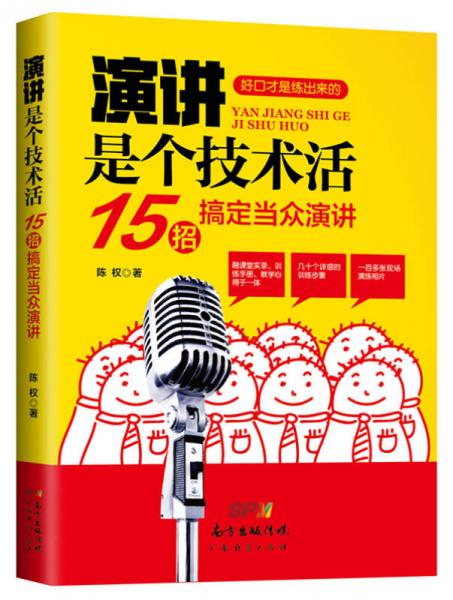 演講是個技術(shù)活：15招搞定當(dāng)眾演講