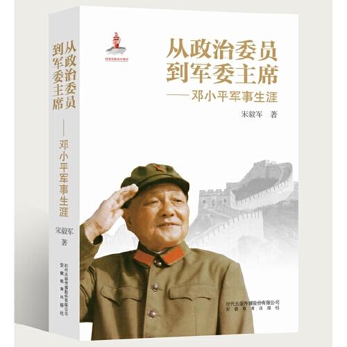 从政治委员到军委主席——邓小平军事生涯