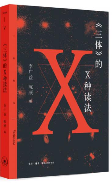 三體 的X種讀法