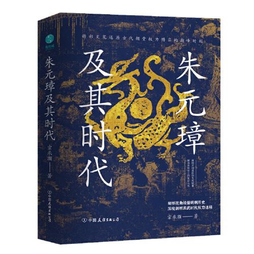 朱元璋及其時(shí)代：精彩還原洪武時(shí)代朝堂權(quán)力博弈的巔峰時(shí)刻