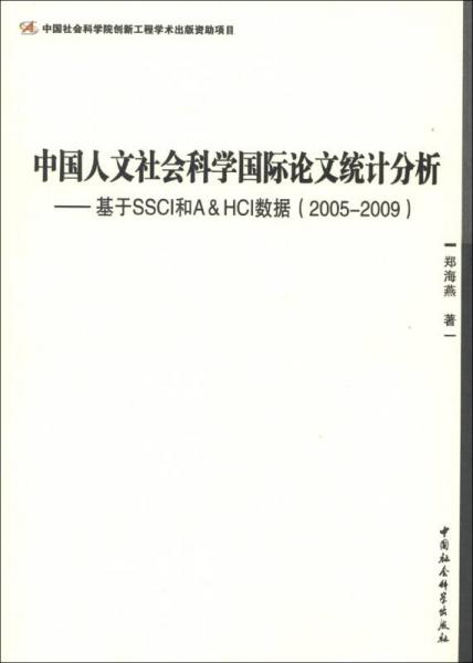 中国人文社会科学国际论文统计分析：基于SSCI和A&HCI数据（2005-2009）